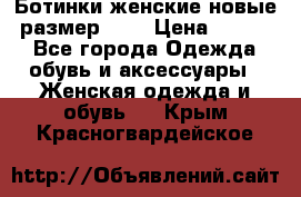 Ботинки женские новые (размер 37) › Цена ­ 1 600 - Все города Одежда, обувь и аксессуары » Женская одежда и обувь   . Крым,Красногвардейское